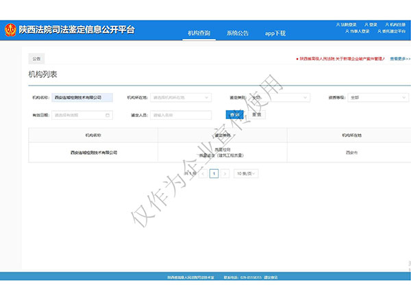 陜西法院司法鑒定信息公開平臺